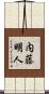 内藤明人 Scroll