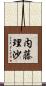 内藤理沙 Scroll