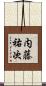 内藤祐次 Scroll
