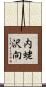 内蛯沢向 Scroll