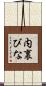 内裏びな Scroll