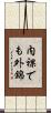内裸でも外錦 Scroll