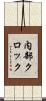 内部クロック Scroll