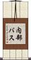 内部バス Scroll