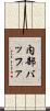 内部バッファ Scroll