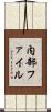内部ファイル Scroll
