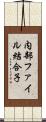 内部ファイル結合子 Scroll