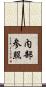 内部参照 Scroll
