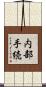 内部手続 Scroll