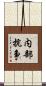 内部抗争 Scroll