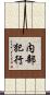 内部犯行 Scroll