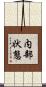 内部状態 Scroll