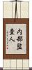 内部監査人 Scroll