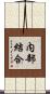 内部結合 Scroll