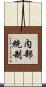 内部統制 Scroll