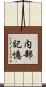 内部記憶 Scroll