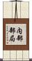 内部部局 Scroll