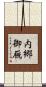 内郷御厩 Scroll