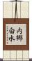内郷白水 Scroll