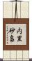 内里砂畠 Scroll