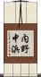 内野中浜 Scroll