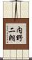 内野二朗 Scroll