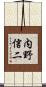 内野信二 Scroll