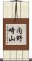 内野崎山 Scroll