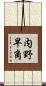 内野早角 Scroll