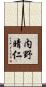 内野晴仁 Scroll