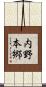 内野本郷 Scroll