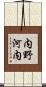 内野河内 Scroll