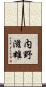 内野滋雄 Scroll