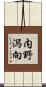 内野潟向 Scroll