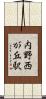 内野西が丘駅 Scroll