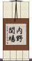 内野関場 Scroll
