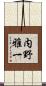 内野雅一 Scroll