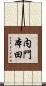 内門本田 Scroll