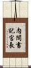 内閣書記官長 Scroll