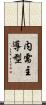 内需主導型 Scroll