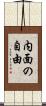 内面の自由 Scroll