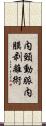 内頸動脈内膜剥離術 Scroll