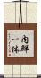内鮮一体 Scroll