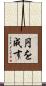 円を成す Scroll