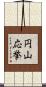円山応挙 Scroll