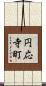 円応寺町 Scroll