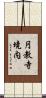 円教寺境内 Scroll