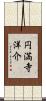 円満寺洋介 Scroll