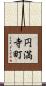 円満寺町 Scroll