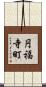 円福寺町 Scroll